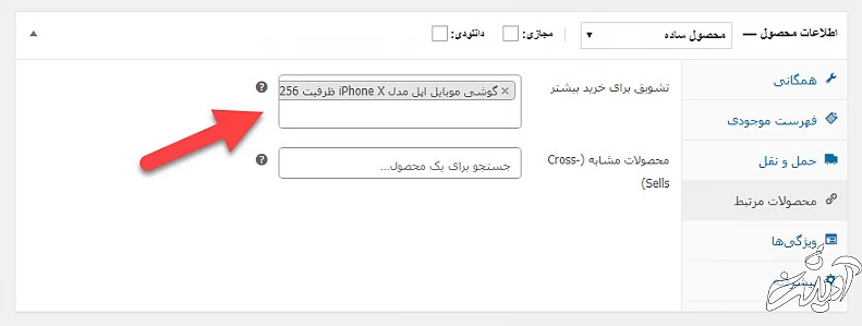 تفاوت محصولات مرتبط، محصولات پیشنهادی و محصولات مکمل در فروشگاه ووکامرس